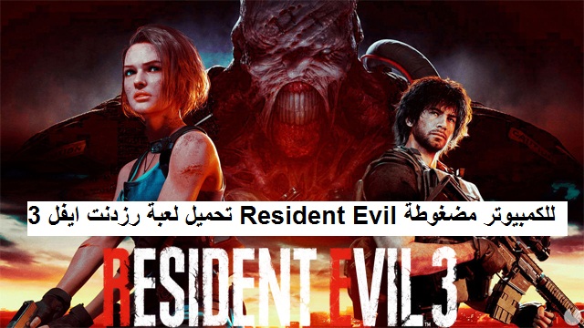 تحميل لعبة رزدنت ايفل 3 Resident Evil للكمبيوتر