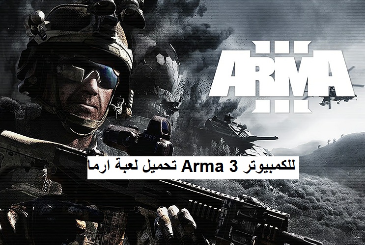 تحميل لعبة Arma 3 للكمبيوتر بحجم صغير من ميديا فاير مضغوطة