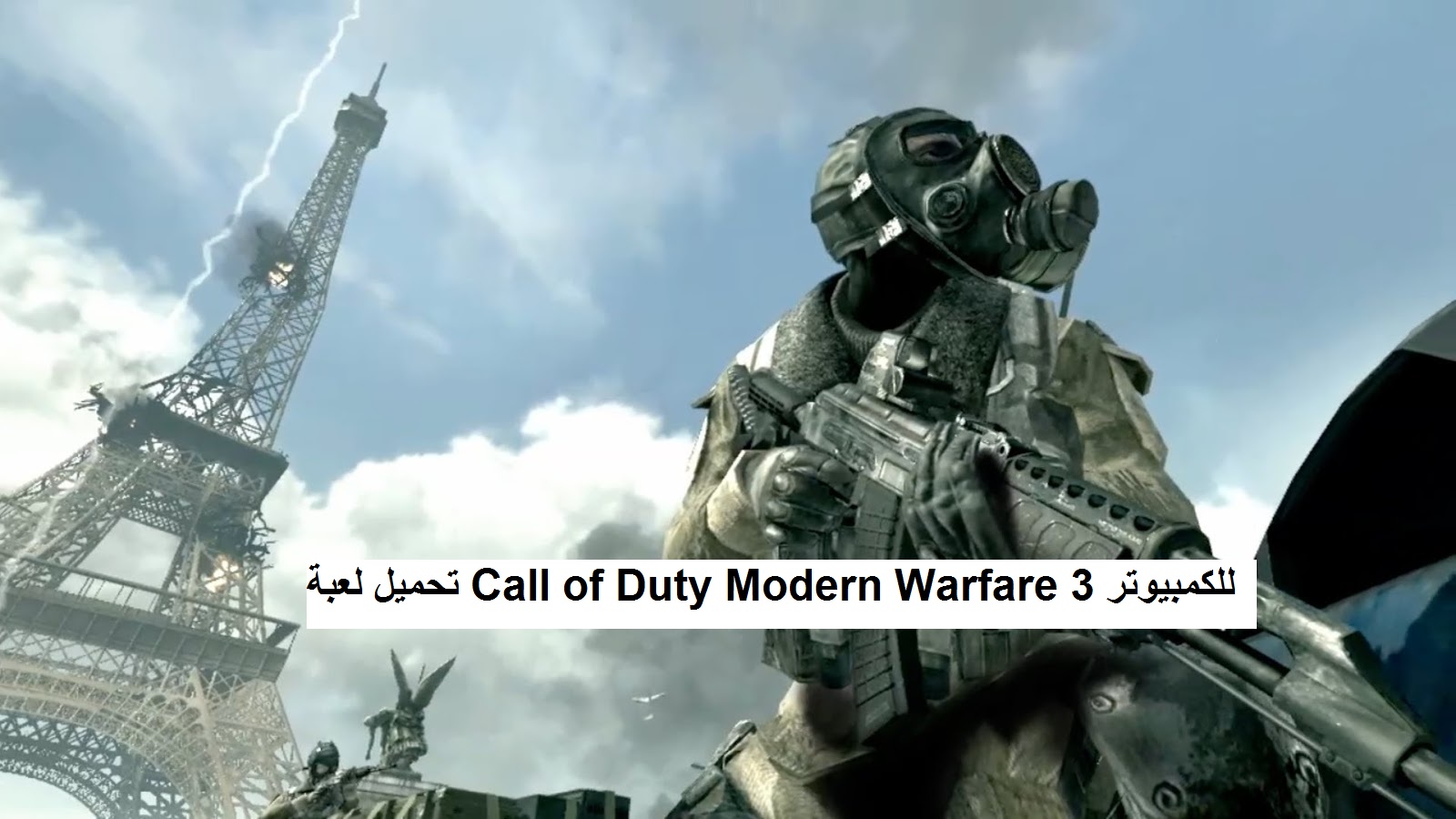 تحميل لعبة Call of Duty Modern Warfare 3 للكمبيوتر