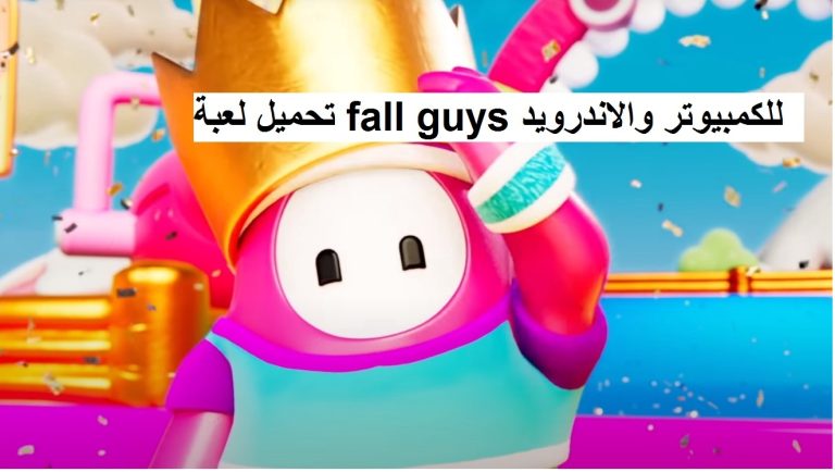 تحميل لعبة Fall Guys للكمبيوتر والاندرويد بحجم صغير