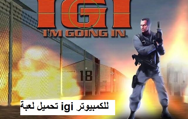 تحميل لعبة IGI للكمبيوتر