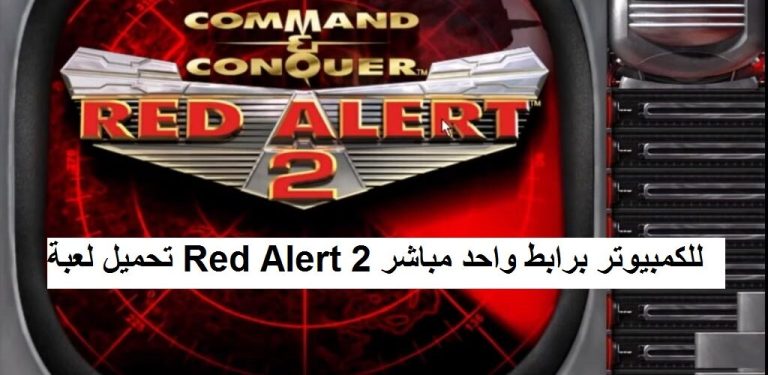 تحميل لعبة Red Alert 2 للكمبيوتر