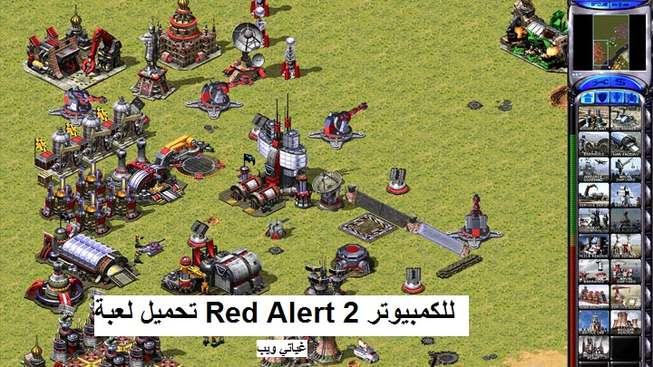 تحميل لعبة Red Alert 2 للكمبيوتر