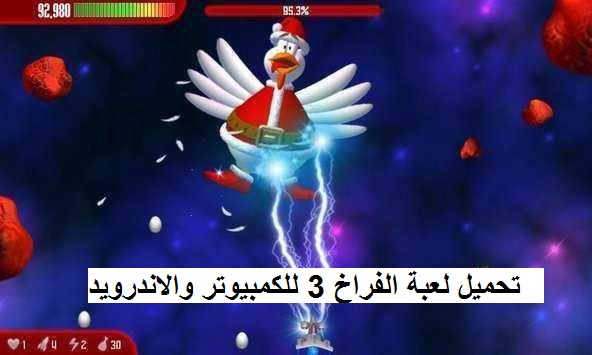 تحميل لعبة الفراخ 3 Chicken Invaders للكمبيوتر