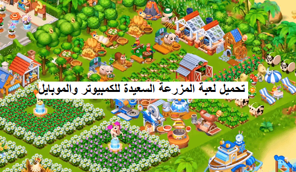 تحميل لعبة المزرعة السعيدة Family Farm للكمبيوتر