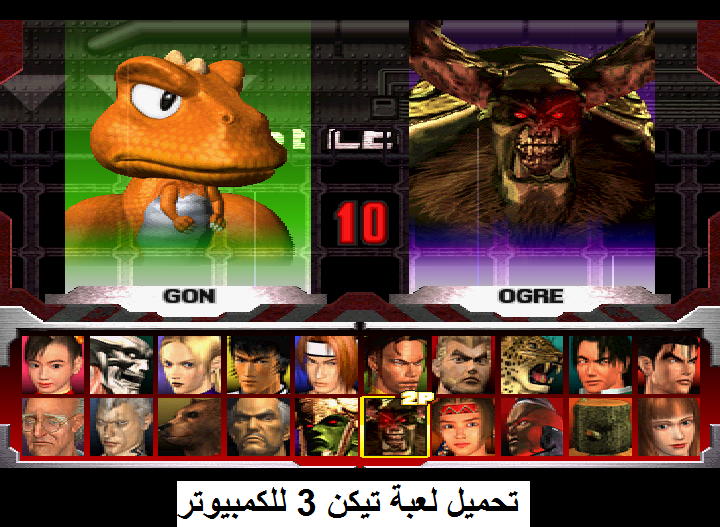 تحميل لعبة تيكن 3 Tekken للكمبيوتر