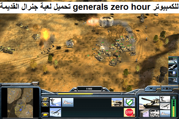 تحميل لعبة جنرال القديمة Generals Zero Hour للكمبيوتر