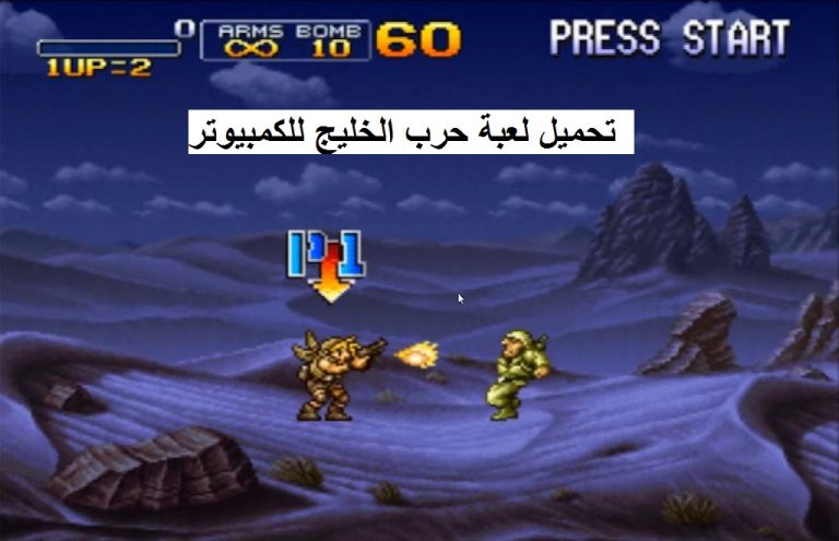 تحميل لعبة حرب الخليج Metal Slug القديمة للكمبيوتر