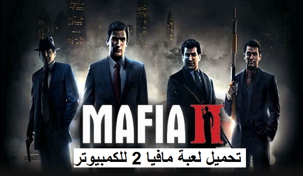 تحميل لعبة مافيا 2 Mafia للكمبيوتر