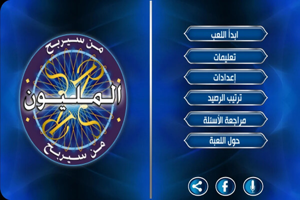 تحميل لعبة من سيربح المليون للكمبيوتر