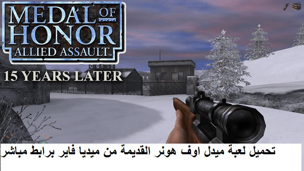 تحميل لعبة ميدل اوف هونر القديمة Medal of Honor للكمبيوتر 